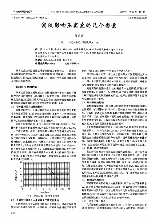 浅谈影响压实度的几个因素