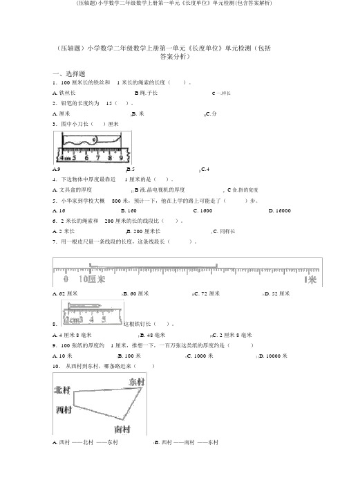 (压轴题)小学数学二年级数学上册第一单元《长度单位》单元检测(包含答案解析)