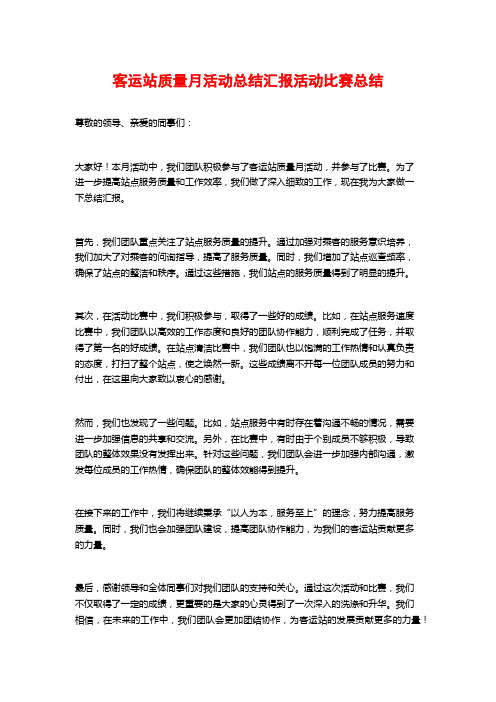 客运站质量月活动总结汇报活动比赛总结