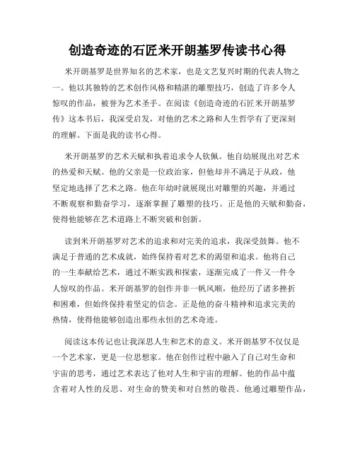 创造奇迹的石匠米开朗基罗传读书心得