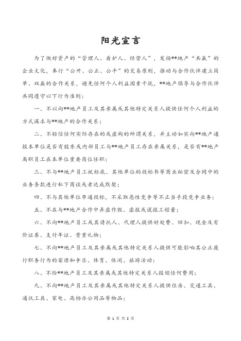 招投标文件—阳光宣言