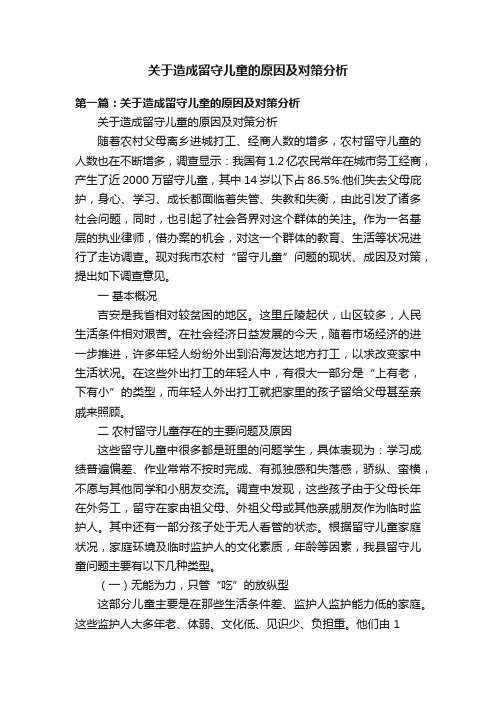 关于造成留守儿童的原因及对策分析