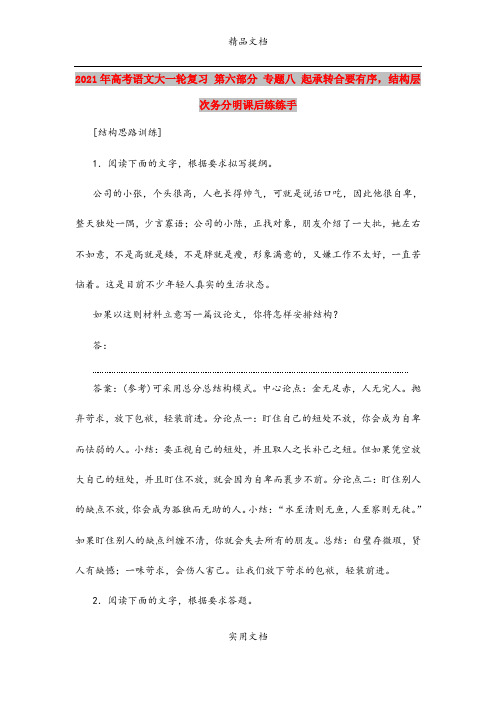 2021年高考语文大一轮复习 第六部分 专题八 起承转合要有序,结构层次务分明课后练练手