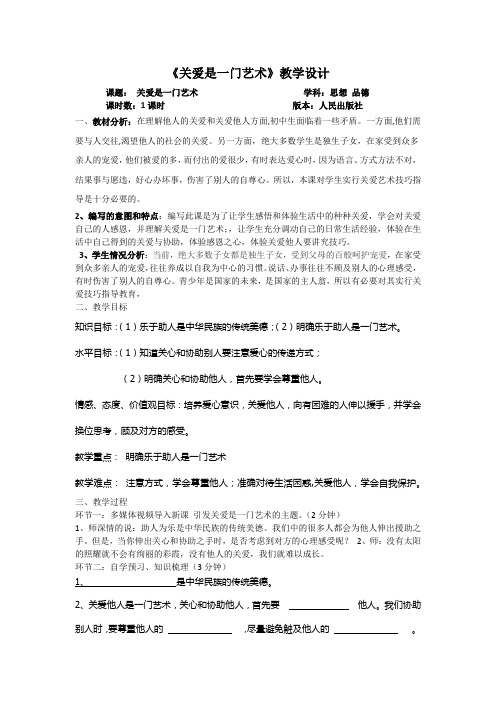 关爱是一门艺术教学设计