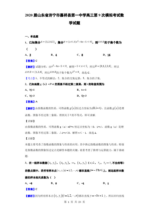 2020届山东省济宁市嘉祥县第一中学高三第9次模拟考试数学试题(解析版)