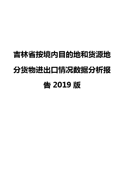 吉林省按境内目的地和货源地分货物进出口情况数据分析报告2019版