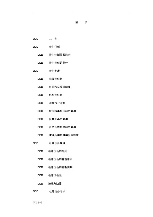 (完整版)通信电源维护规程完整