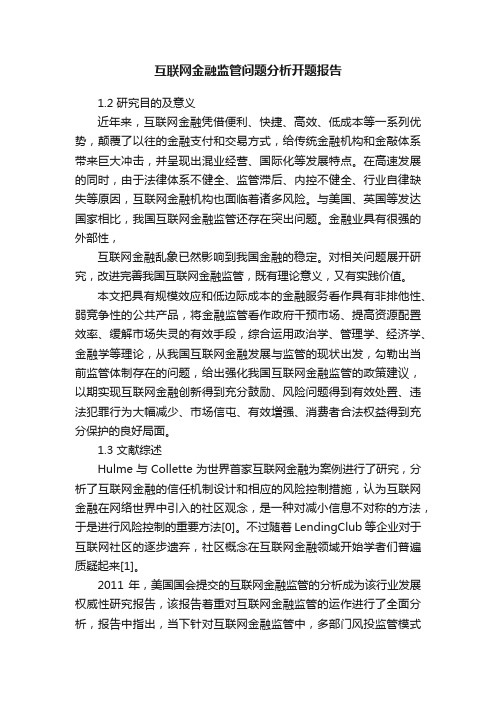 互联网金融监管问题分析开题报告