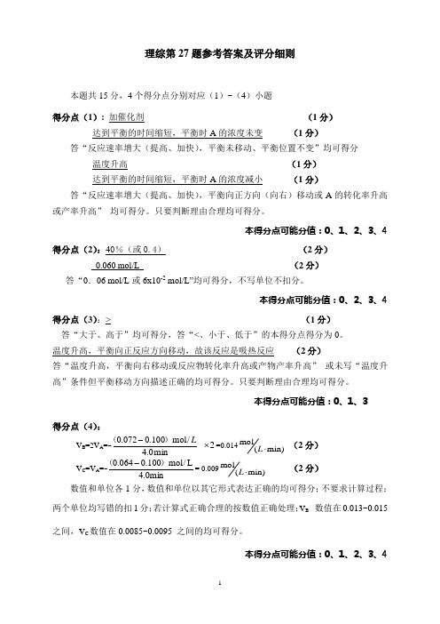 2010年全国高考理综I理综第27-30题评分细则(河北省考生必看,很实用哦!)