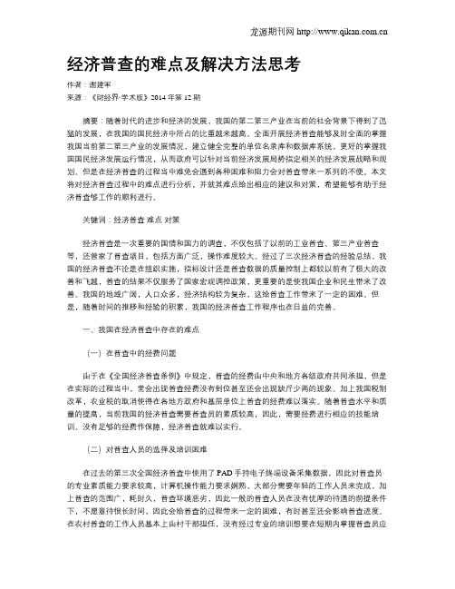 经济普查的难点及解决方法思考