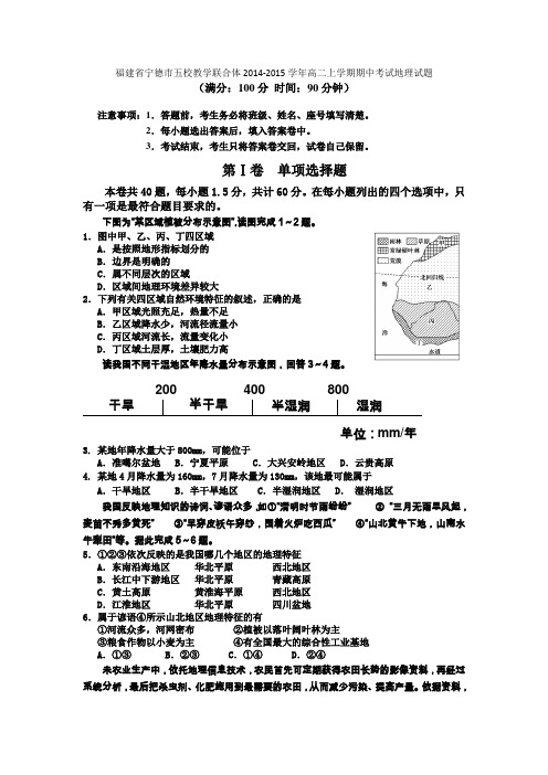 福建省宁德市五校教学联合体2014-2015学年高二上学期期中考试地理试题