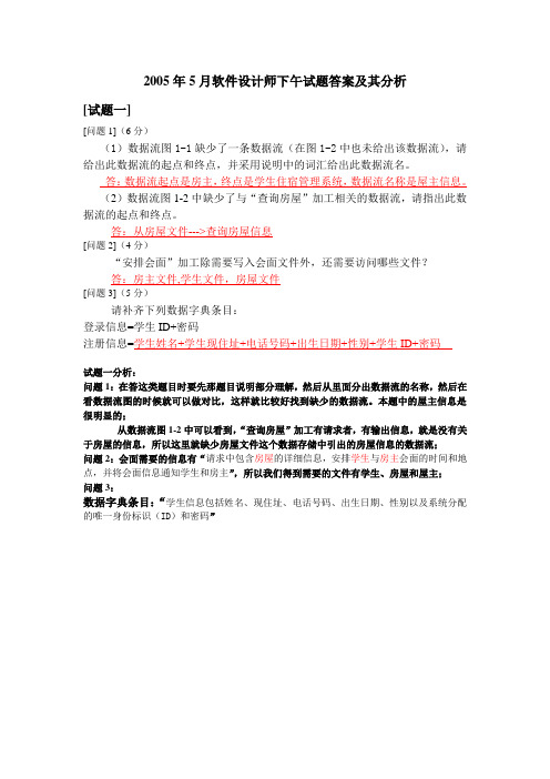 2005年5月软件设计师下午试题答案及其分析