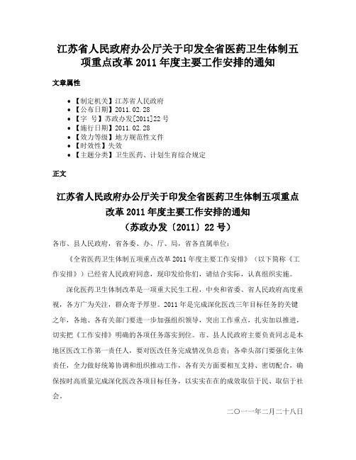 江苏省人民政府办公厅关于印发全省医药卫生体制五项重点改革2011年度主要工作安排的通知