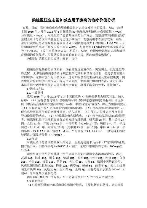 柴桂温胆定志汤加减应用于癫痫的治疗价值分析