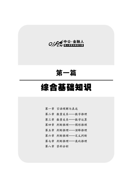 四川农信社考试资料一本通 第一章  言语理解与表达