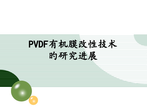 PVDF膜改性和和其在水处置中的应用