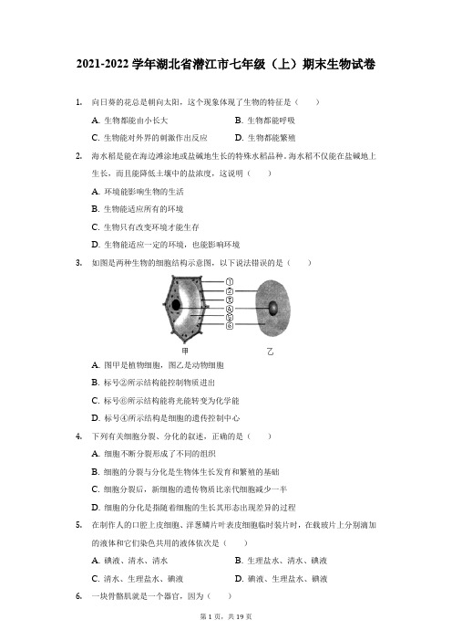 2021-2022学年湖北省潜江市七年级(上)期末生物试卷(附详解)