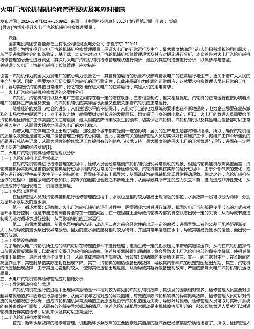 火电厂汽轮机辅机检修管理现状及其应对措施_1