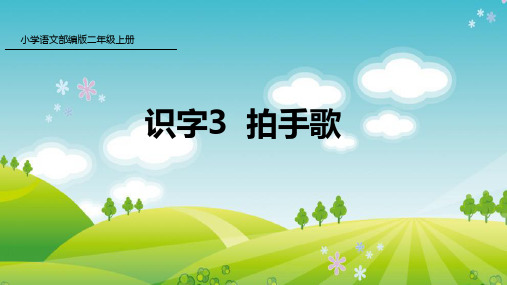 新人教版部编本二年级上册语文识字3 拍手歌 课件