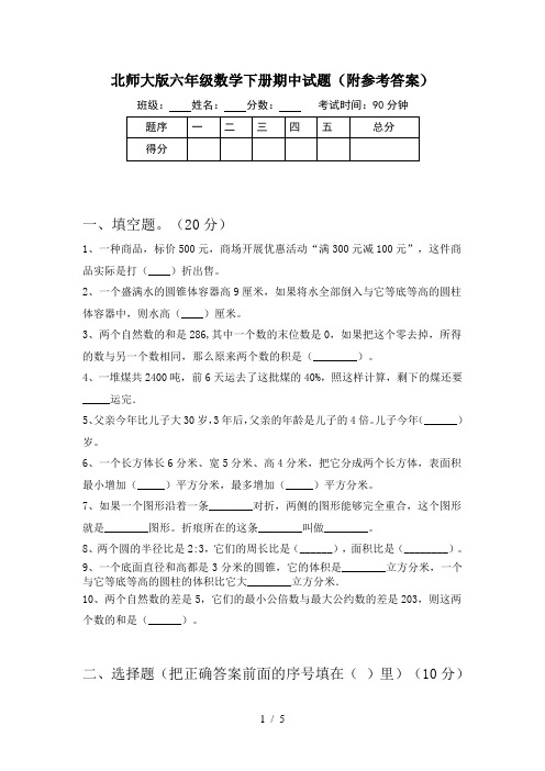 北师大版六年级数学下册期中试题(附参考答案)