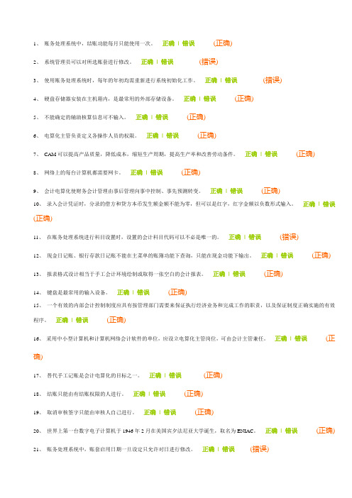 会计电算化判断题