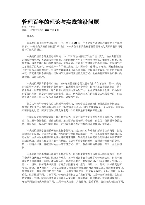 管理百年的理论与实践前沿问题