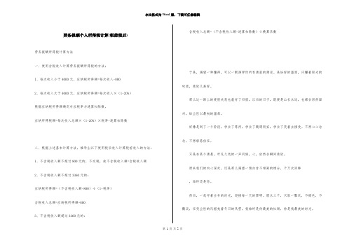 劳务报酬个人所得税计算(税前税后)