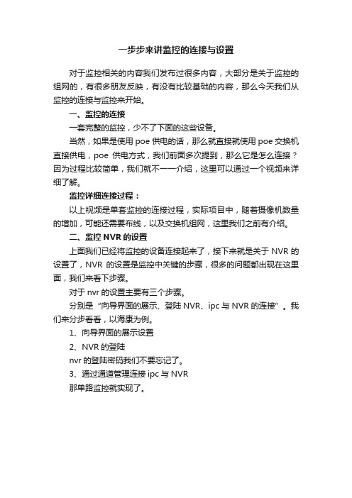 一步步来讲监控的连接与设置