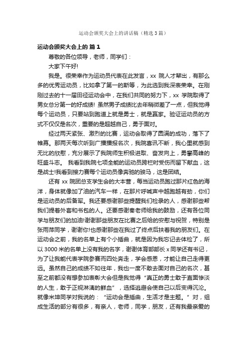 运动会颁奖大会上的讲话稿（精选3篇）