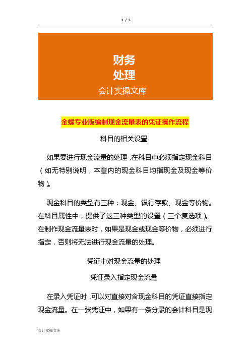 金蝶专业版编制现金流量表的凭证操作流程