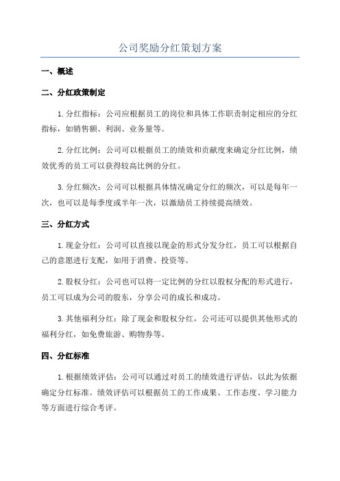 公司奖励分红策划方案