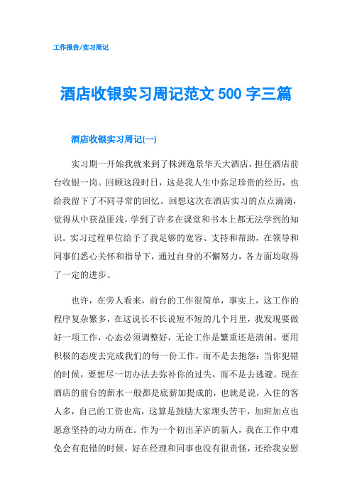 酒店收银实习周记范文500字三篇