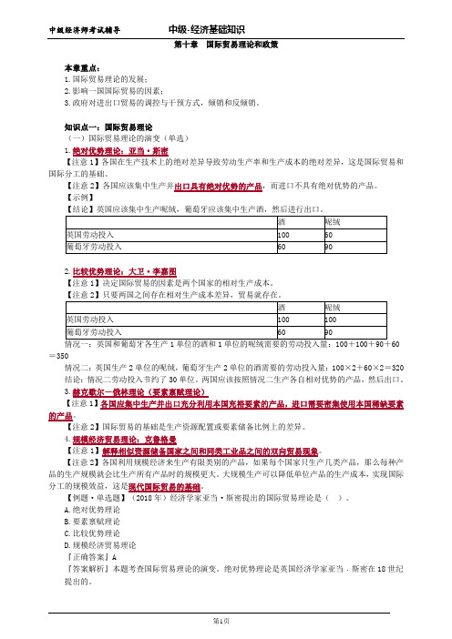 中级经济师基础第十章国际贸易理论和政策