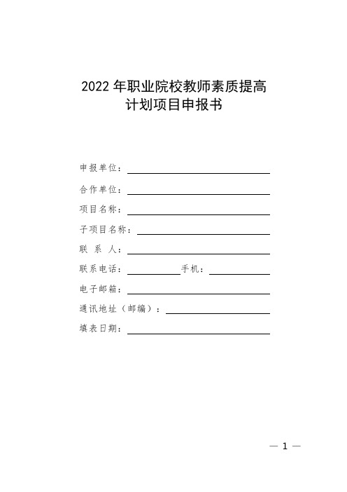 2022年职业院校教师素质提高计划项目申报书