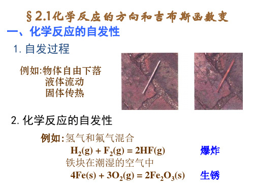 化学反应方向和吉布斯函数