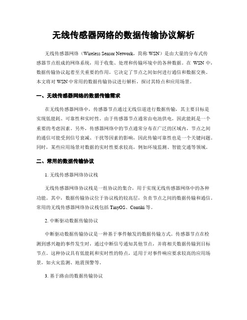 无线传感器网络的数据传输协议解析