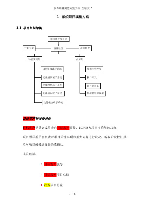 软件项目实施方案文档含培训D