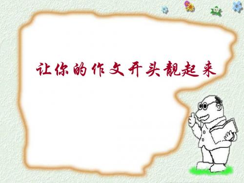 《让你的作文开头靓起来之秘诀》