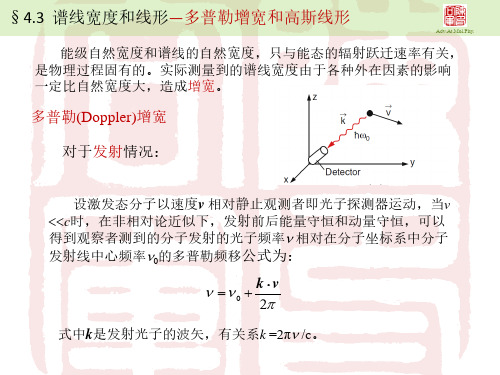 §4.3谱线宽度和线形—多普勒增宽和高斯线形