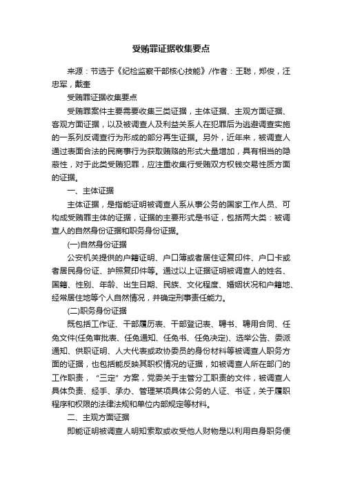 受贿罪证据收集要点