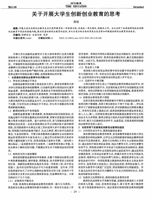 关于开展大学生创新创业教育的思考