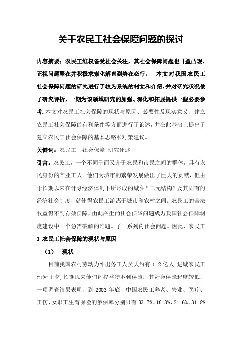 关于农民工社会保障问题的探讨