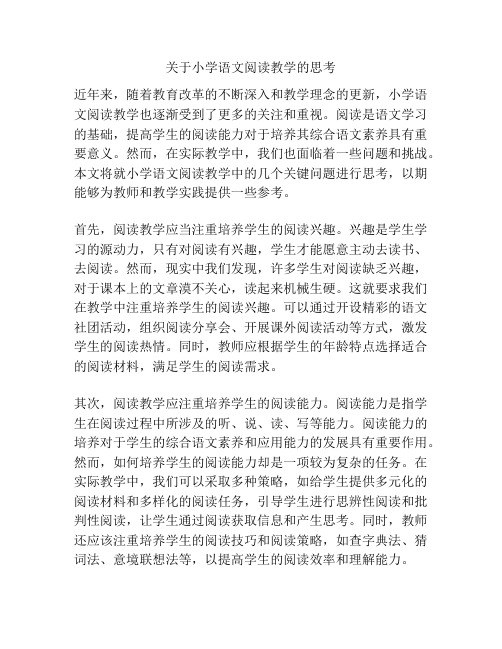 关于小学语文阅读教学的思考