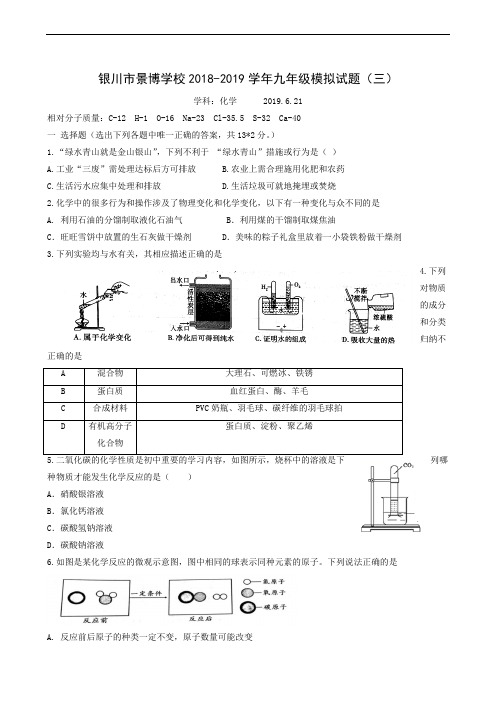 宁夏银川景博学校2019届九年级下学期第三次模拟化学试题(答案图片版)