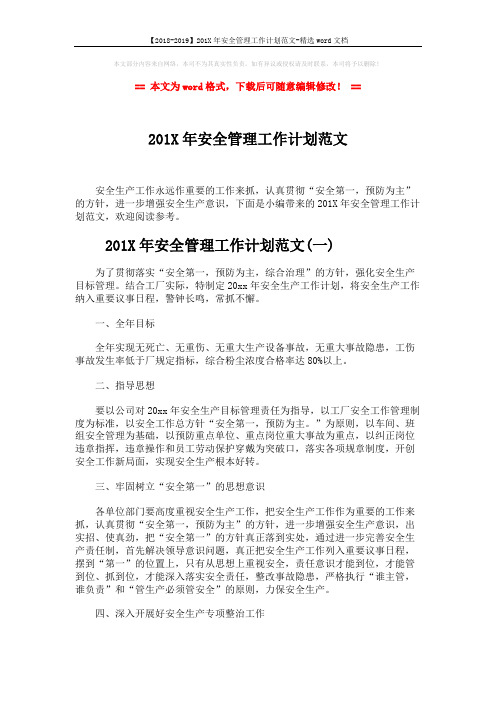 【2018-2019】201X年安全管理工作计划范文-精选word文档 (14页)