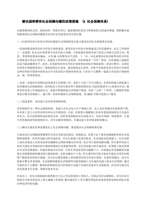 解决弱势群体社会保障问题的政策措施