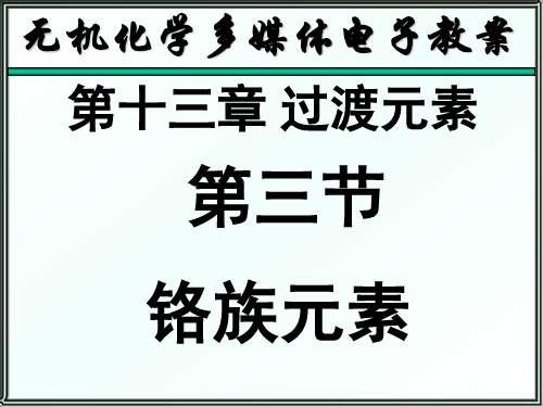 无机化学 过渡元素-13.3铬族元素