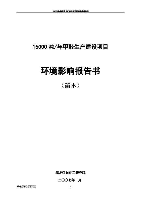 15000吨年甲醛生产建设项目环境影响报告