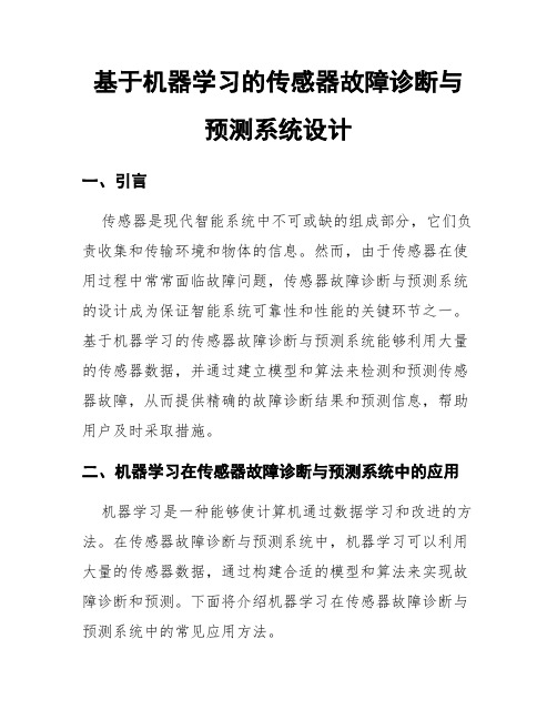 基于机器学习的传感器故障诊断与预测系统设计