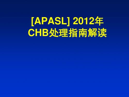 2012APASL指南解读